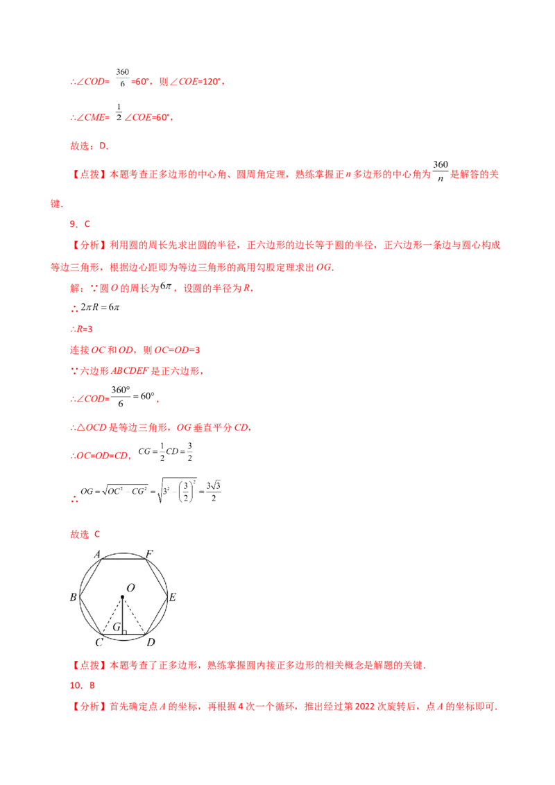 专题24.31正多边形和圆（直通中考）-（人教版）_初中数学_九年级数学上册（人教版）_专题突破练习-V4_2024版