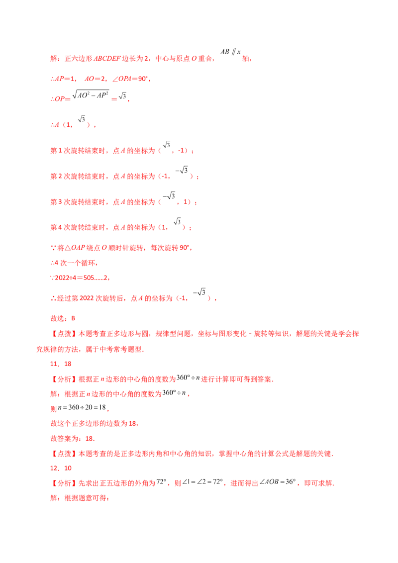 专题24.31正多边形和圆（直通中考）-（人教版）_初中数学_九年级数学上册（人教版）_专题突破练习-V4_2024版