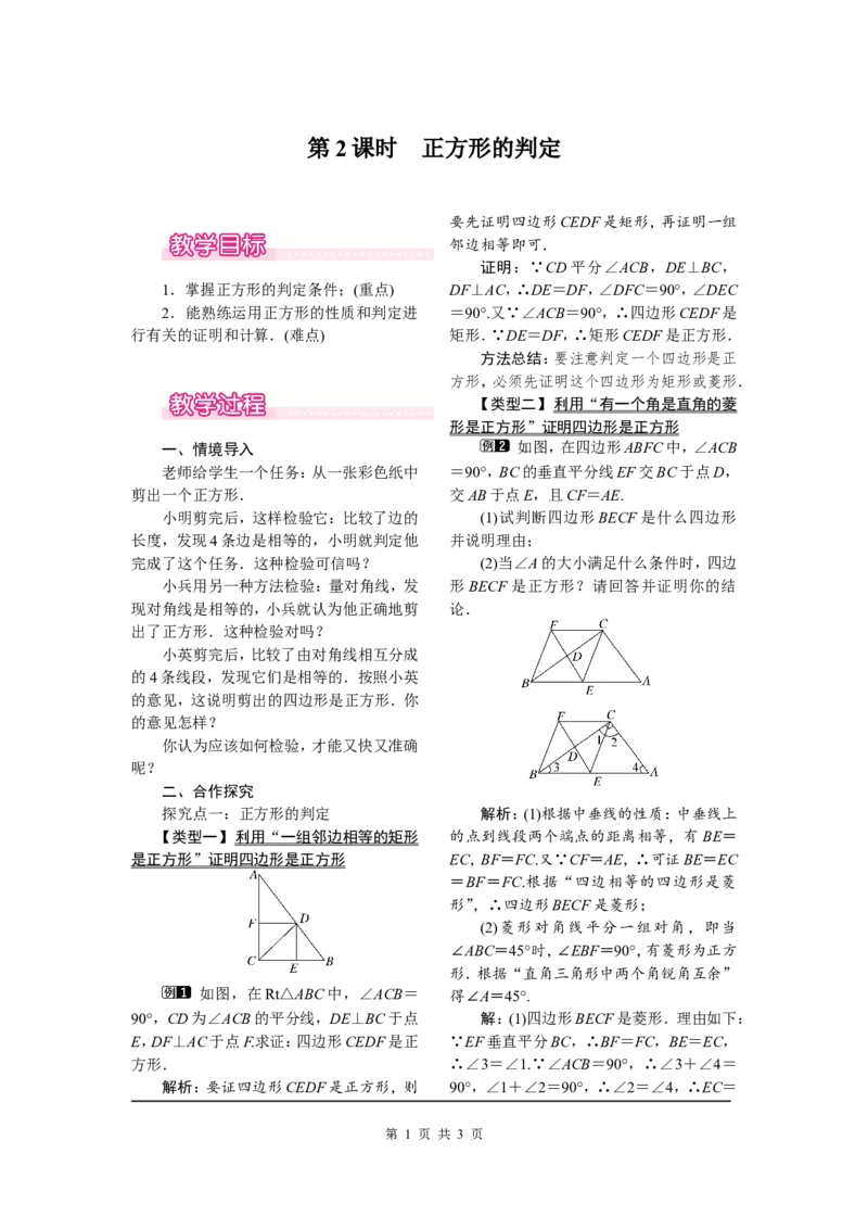 18.2.3第2课时正方形的判定_初中数学人教版_八年级数学下册_保存转存之后查看(1)_8下-初中数学人教版（2026春新版持续更新）_旧版-可参考_04教案（多套）_教案（第2套）
