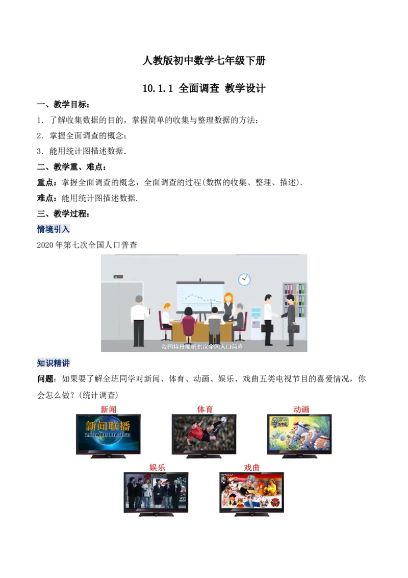 10.1.1全面调查（教学设计）_初中数学人教版_7下-初中数学人教版_7下-初中数学人教版（旧版）赠送_01课件+教案（配套）_课件+教案+学案（第1套）_教案