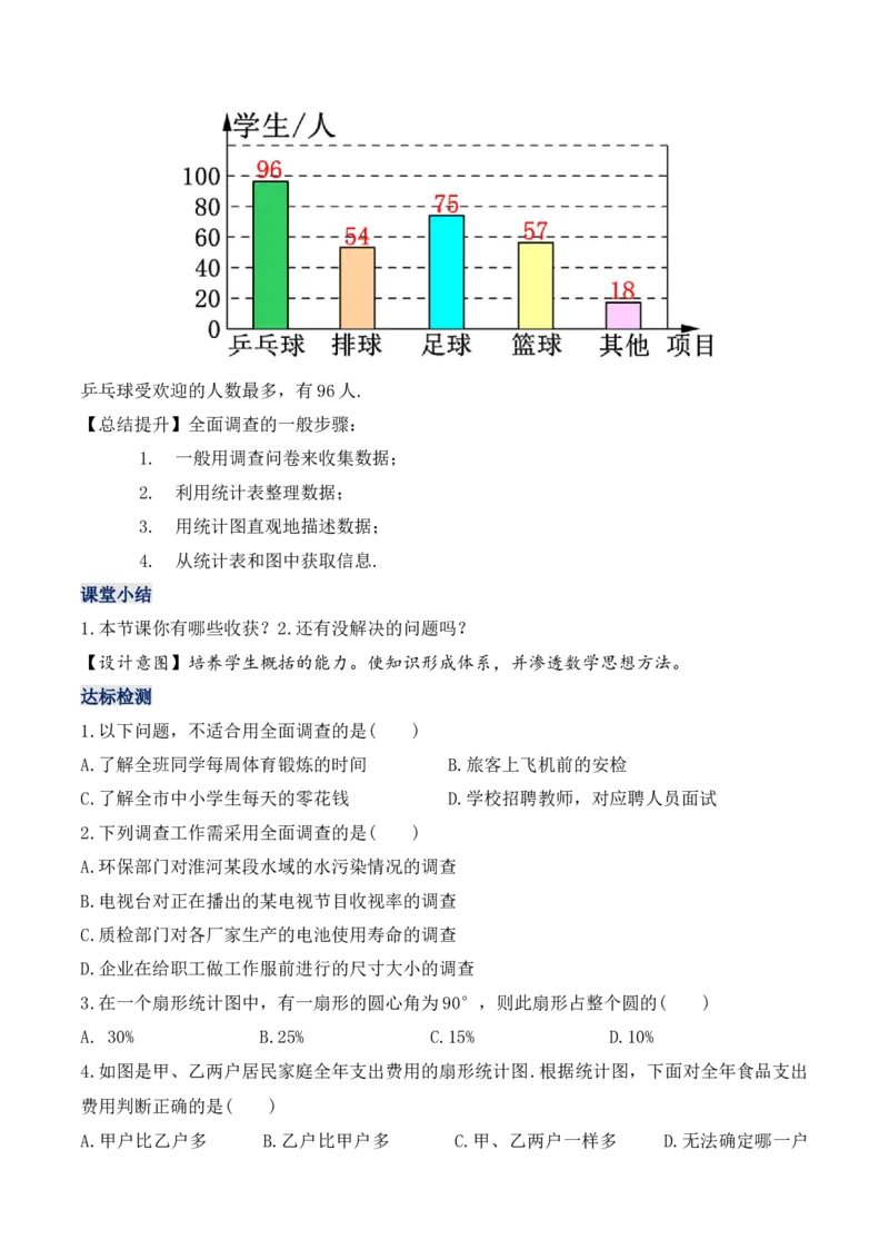 10.1.1全面调查（教学设计）_初中数学人教版_7下-初中数学人教版_7下-初中数学人教版（旧版）赠送_01课件+教案（配套）_课件+教案+学案（第1套）_教案