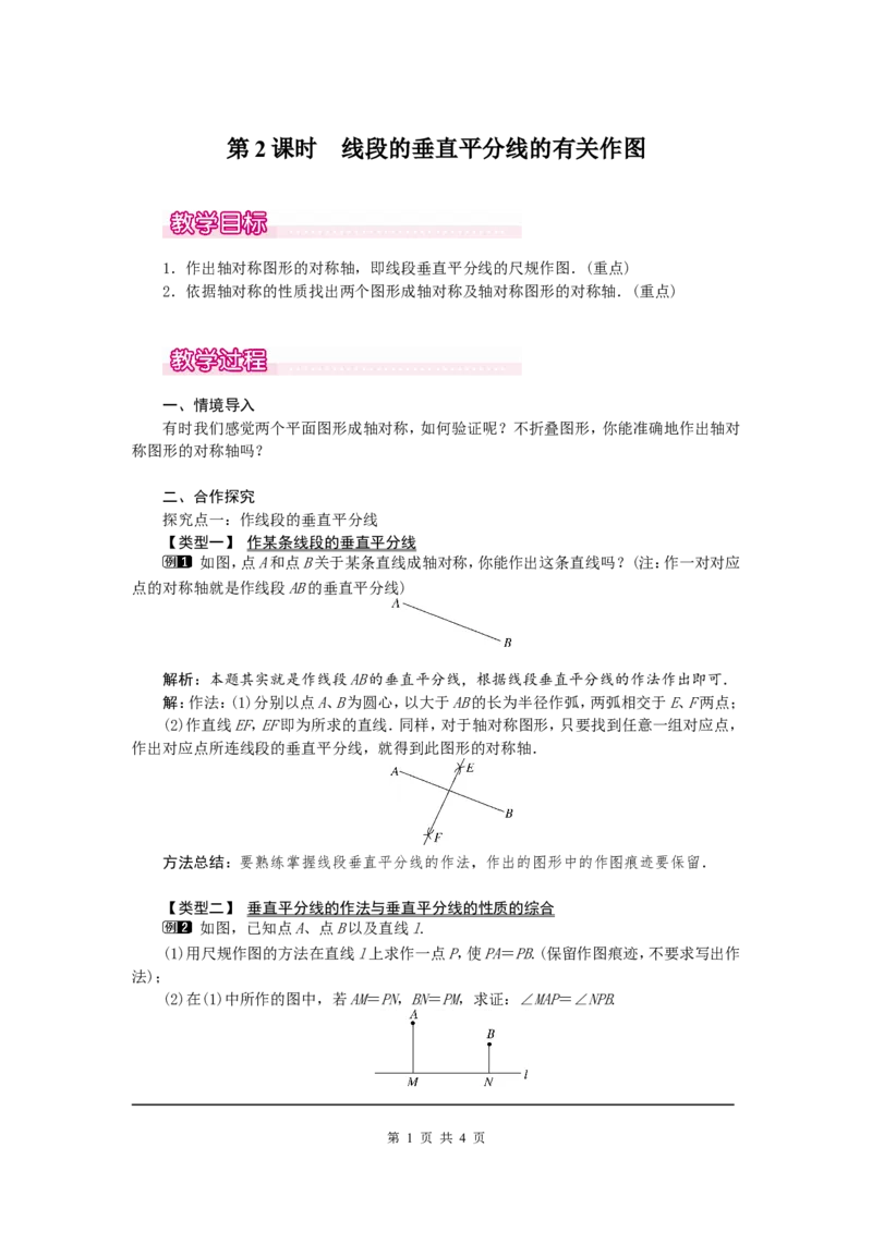 13.1.2第2课时线段的垂直平分线的有关作图1_初中数学人教版_8上-初中数学人教版_旧版_04教案（多套）_教案（第2套）