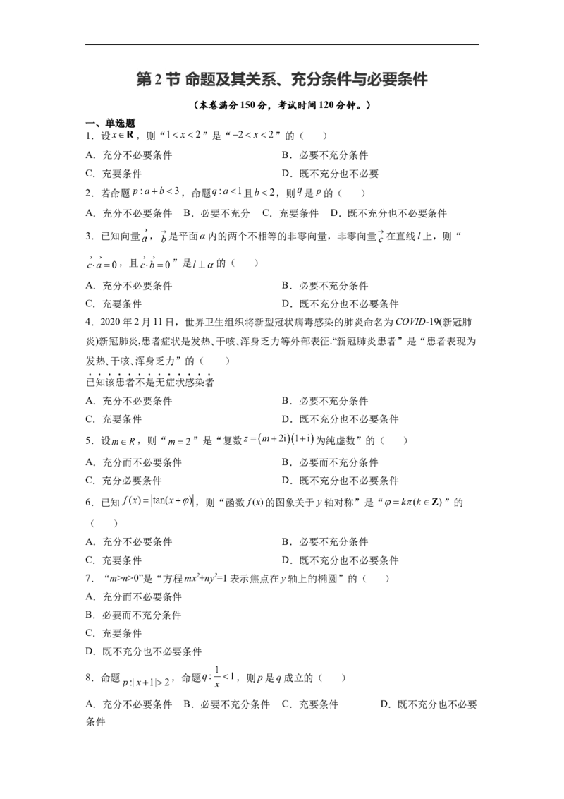 第2节命题及其关系、充分条件与必要条件(好题帮）-备战2023年高考数学一轮复习考点帮（全国通用）（原卷版）_2.2025数学总复习_赠品通用版（老高考）复习资料_一轮复习