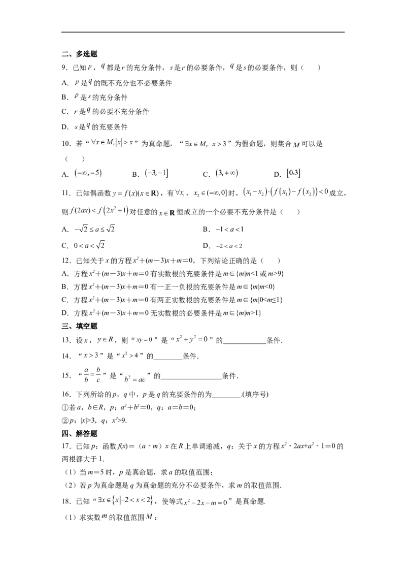 第2节命题及其关系、充分条件与必要条件(好题帮）-备战2023年高考数学一轮复习考点帮（全国通用）（原卷版）_2.2025数学总复习_赠品通用版（老高考）复习资料_一轮复习