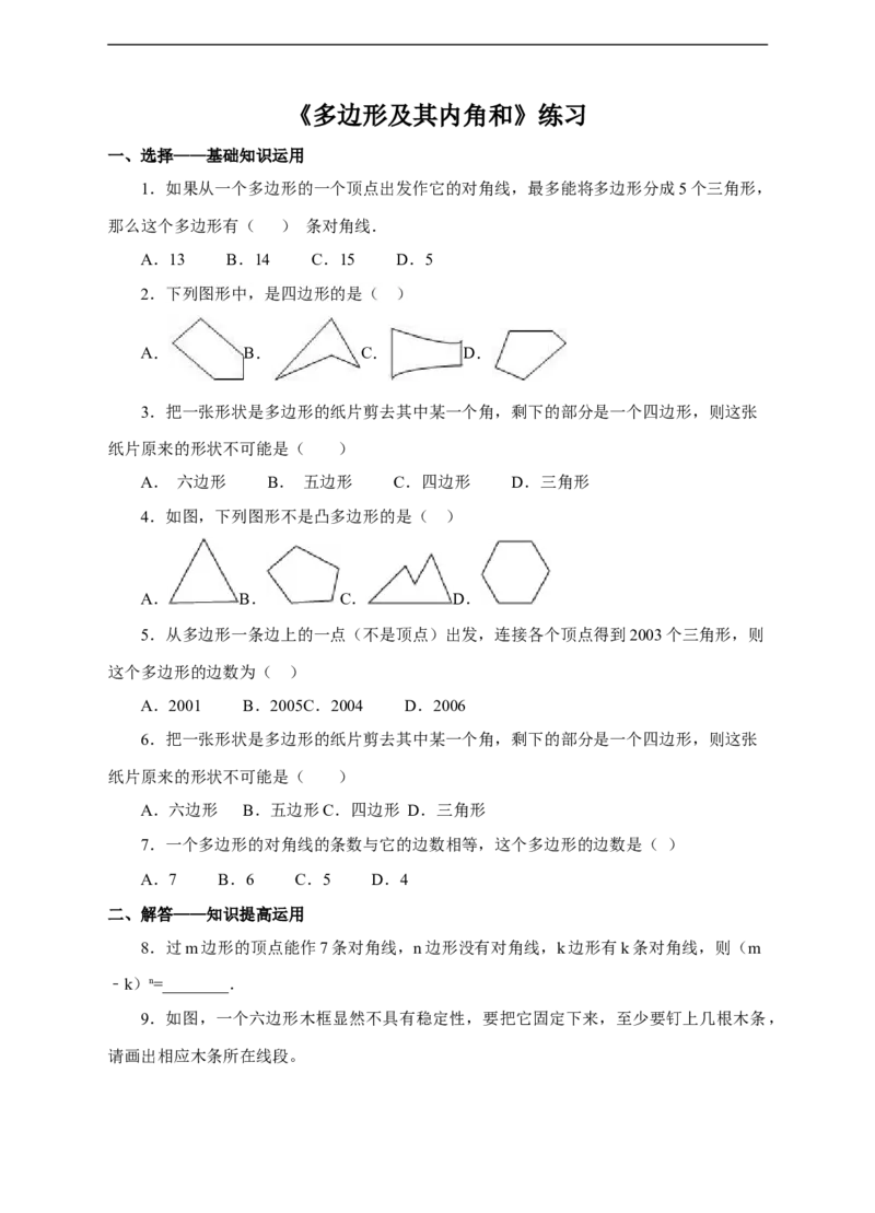 11.3.1多边形及其内角和练习_初中数学人教版_8上-初中数学人教版_旧版_01课件+教案（配套）_课件+教案+练习（配套）_11.3.1多边形及其内角和（课件+教案+练习)（27张ppt）