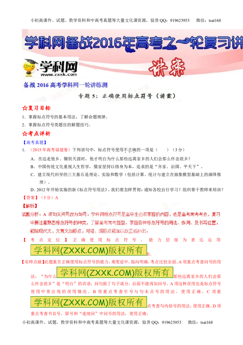 专题05正确使用标点符号（讲）-2016年高考语文一轮复习讲练测（解析版）_高语_1高中语文_2016年高考语文一轮复习讲练测（全套打包162份）