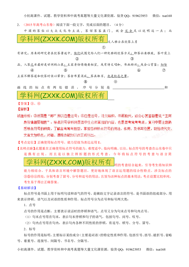 专题05正确使用标点符号（讲）-2016年高考语文一轮复习讲练测（解析版）_高语_1高中语文_2016年高考语文一轮复习讲练测（全套打包162份）