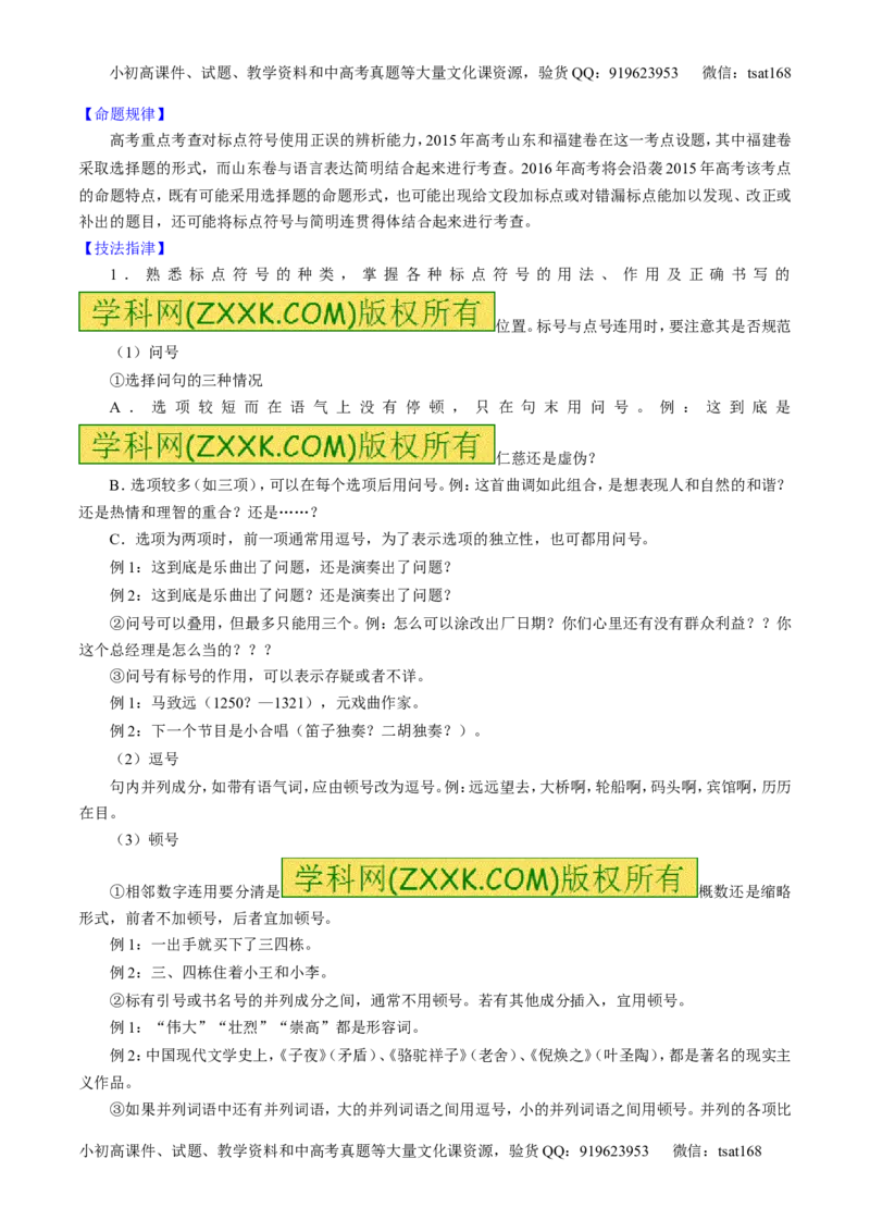 专题05正确使用标点符号（讲）-2016年高考语文一轮复习讲练测（解析版）_高语_1高中语文_2016年高考语文一轮复习讲练测（全套打包162份）