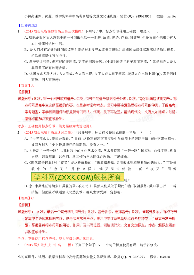 专题05正确使用标点符号（讲）-2016年高考语文一轮复习讲练测（解析版）_高语_1高中语文_2016年高考语文一轮复习讲练测（全套打包162份）