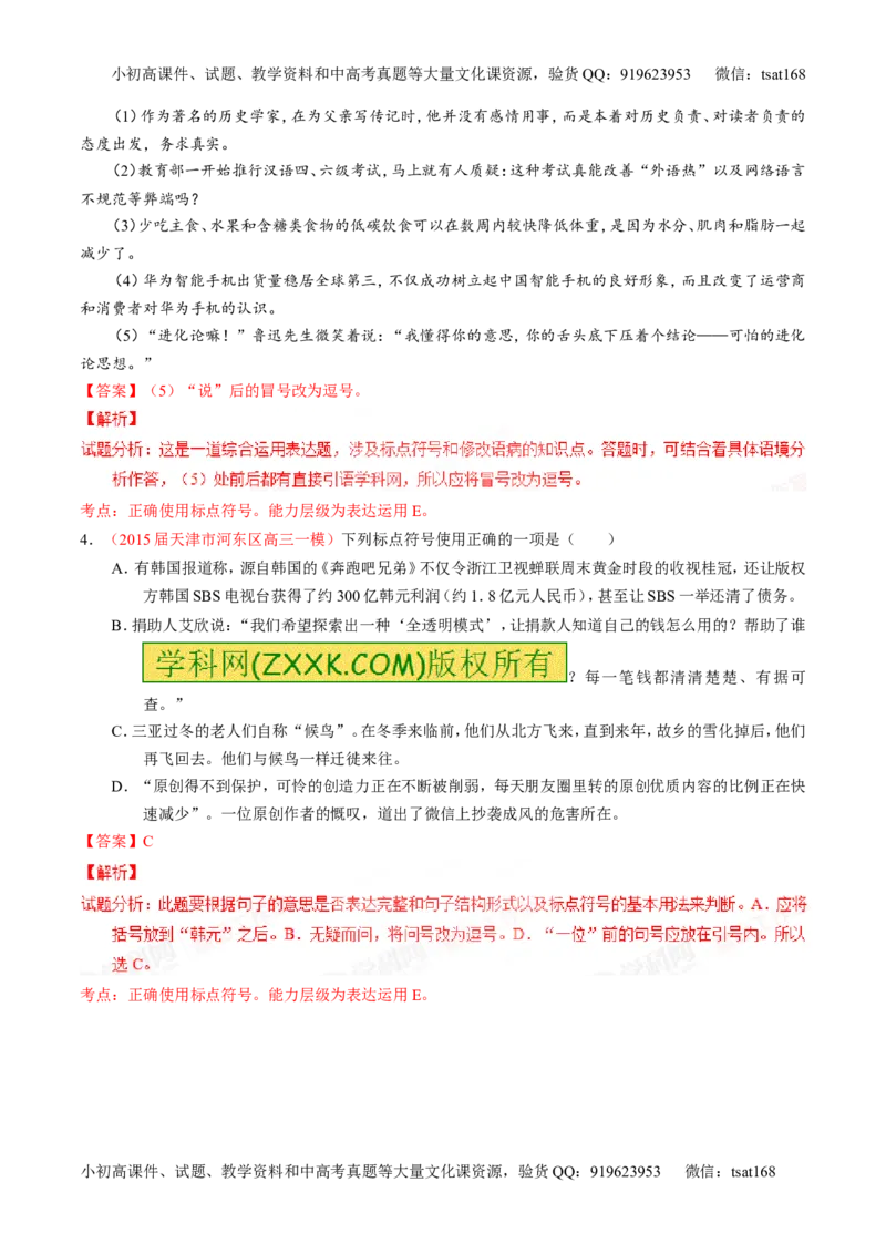 专题05正确使用标点符号（讲）-2016年高考语文一轮复习讲练测（解析版）_高语_1高中语文_2016年高考语文一轮复习讲练测（全套打包162份）