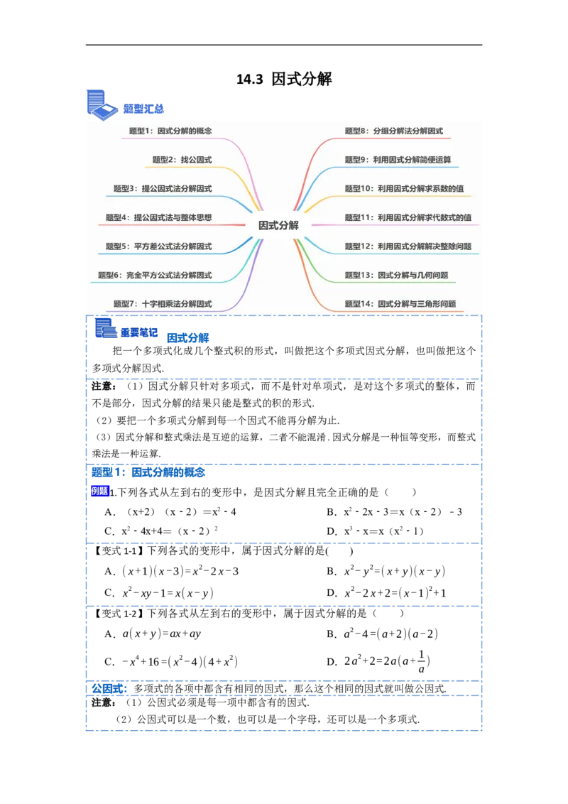 14.3因式分解（讲+练）14大题型-重要笔记2022-2023学年八年级数学上册重要考点精讲精练(人教版)（原卷版）_初中数学人教版_8上-初中数学人教版_旧版_07专项讲练
