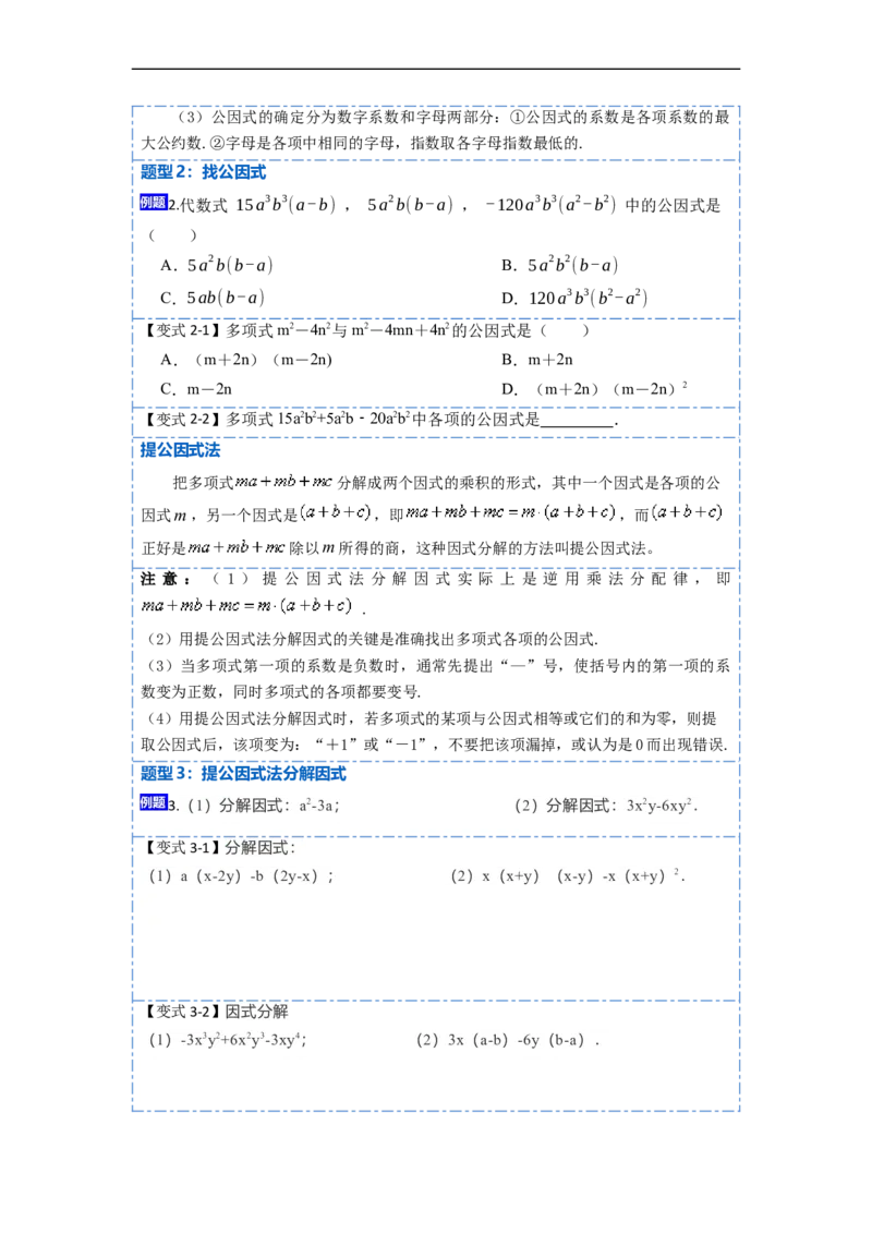 14.3因式分解（讲+练）14大题型-重要笔记2022-2023学年八年级数学上册重要考点精讲精练(人教版)（原卷版）_初中数学人教版_8上-初中数学人教版_旧版_07专项讲练