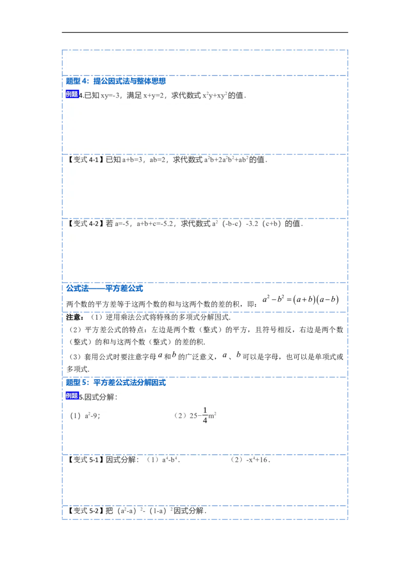 14.3因式分解（讲+练）14大题型-重要笔记2022-2023学年八年级数学上册重要考点精讲精练(人教版)（原卷版）_初中数学人教版_8上-初中数学人教版_旧版_07专项讲练