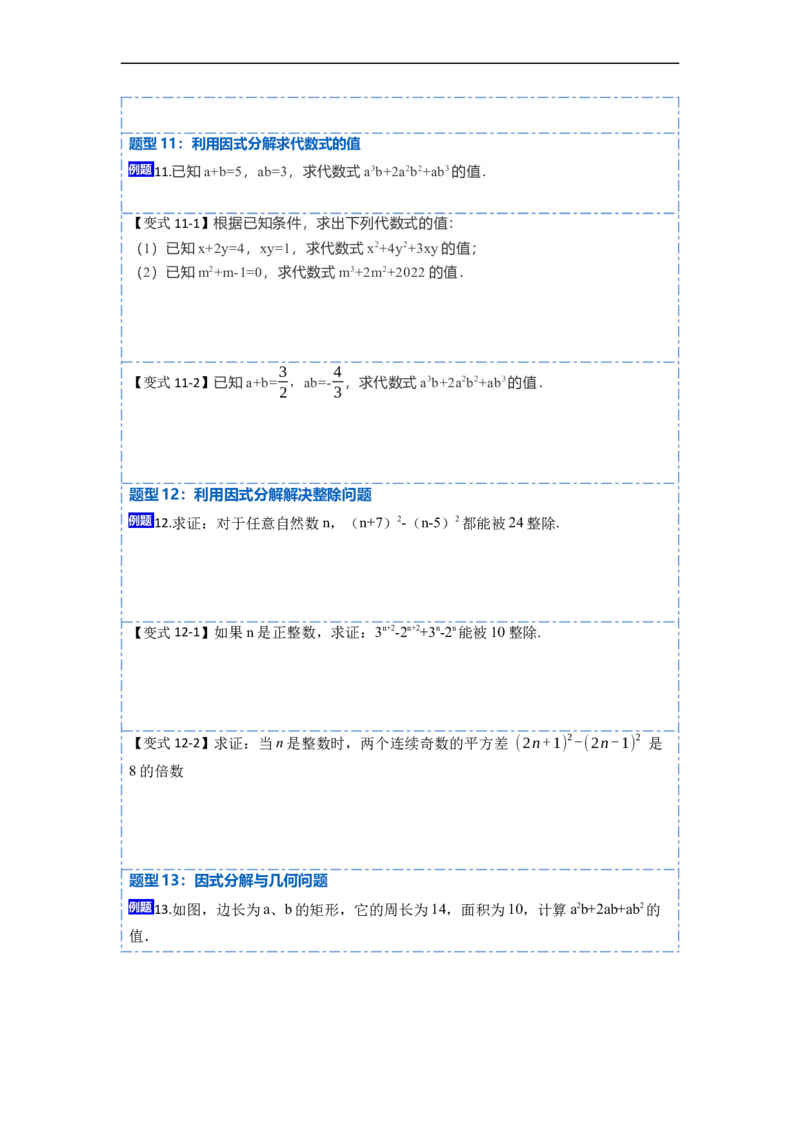 14.3因式分解（讲+练）14大题型-重要笔记2022-2023学年八年级数学上册重要考点精讲精练(人教版)（原卷版）_初中数学人教版_8上-初中数学人教版_旧版_07专项讲练