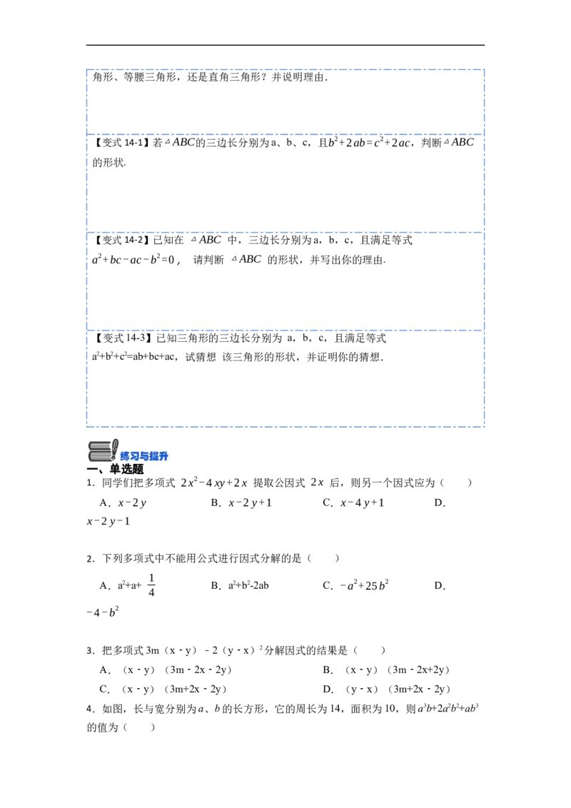 14.3因式分解（讲+练）14大题型-重要笔记2022-2023学年八年级数学上册重要考点精讲精练(人教版)（原卷版）_初中数学人教版_8上-初中数学人教版_旧版_07专项讲练