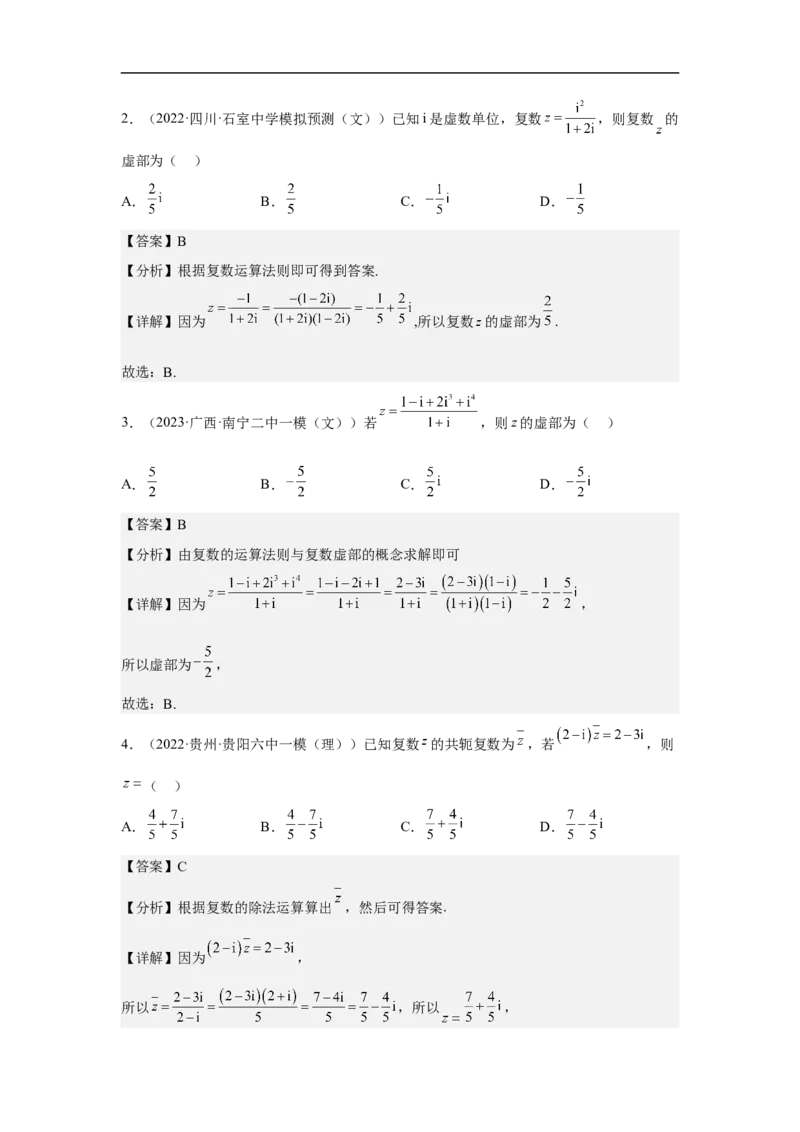 第2讲复数的概念与运算（教师版）_2.2025数学总复习_2023年新高考资料_二轮复习_备战2023年高考数学二轮复习对点题型（新高考专用）_第2讲复数的概念与运算