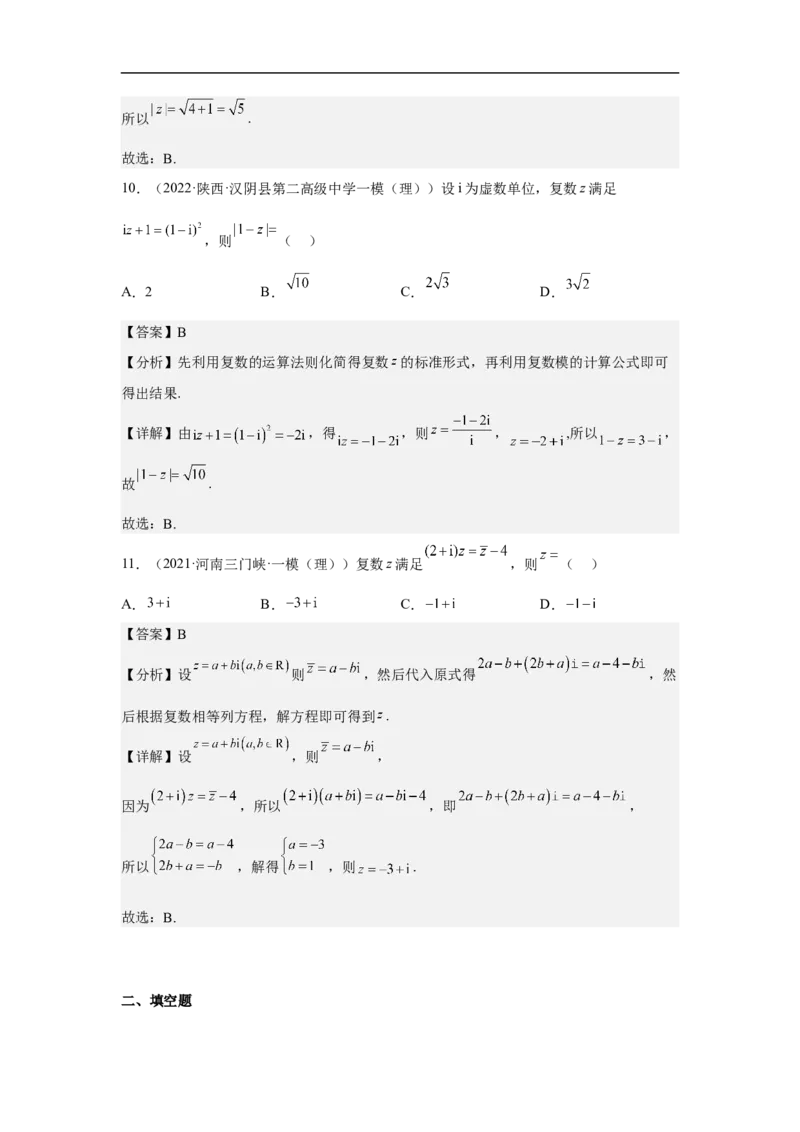 第2讲复数的概念与运算（教师版）_2.2025数学总复习_2023年新高考资料_二轮复习_备战2023年高考数学二轮复习对点题型（新高考专用）_第2讲复数的概念与运算