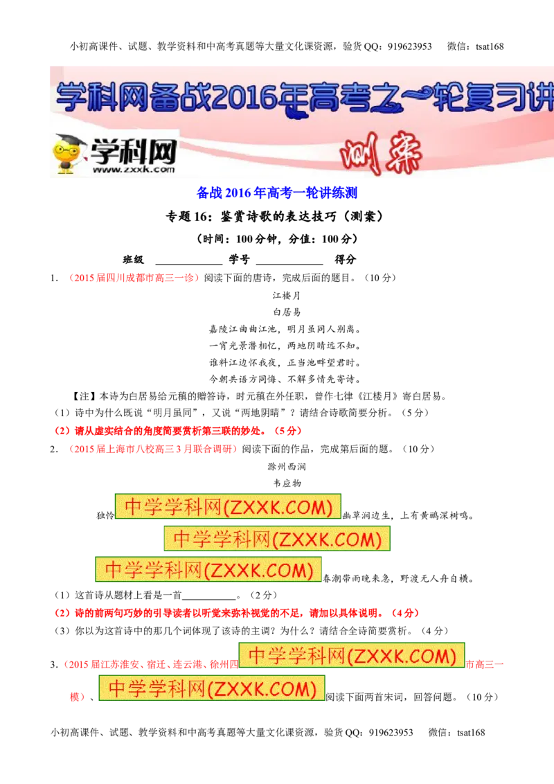 专题16鉴赏诗歌的表达技巧（测）-2016年高考语文一轮复习讲练测（原卷版）_高语_1高中语文_2016年高考语文一轮复习讲练测（全套打包162份）
