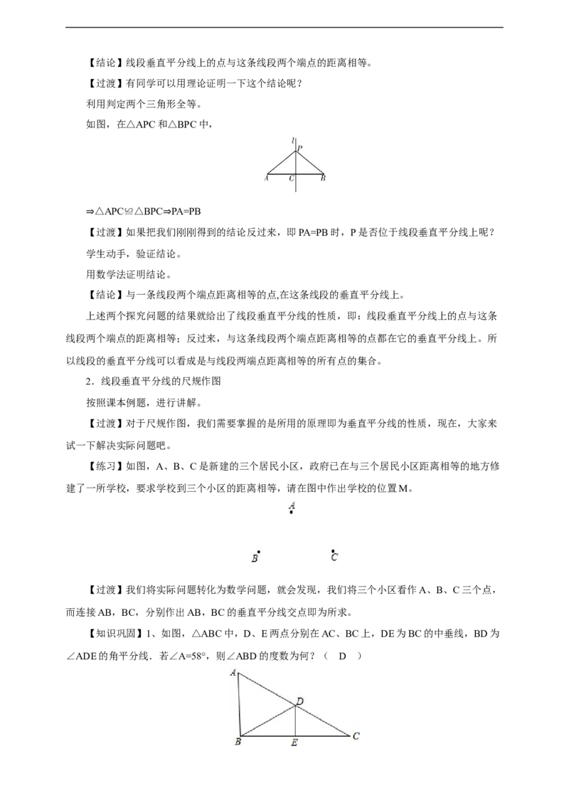 13.1.2线段垂直平分线的性质教学设计_初中数学人教版_8上-初中数学人教版_旧版_01课件+教案（配套）_课件+教案+练习（配套）