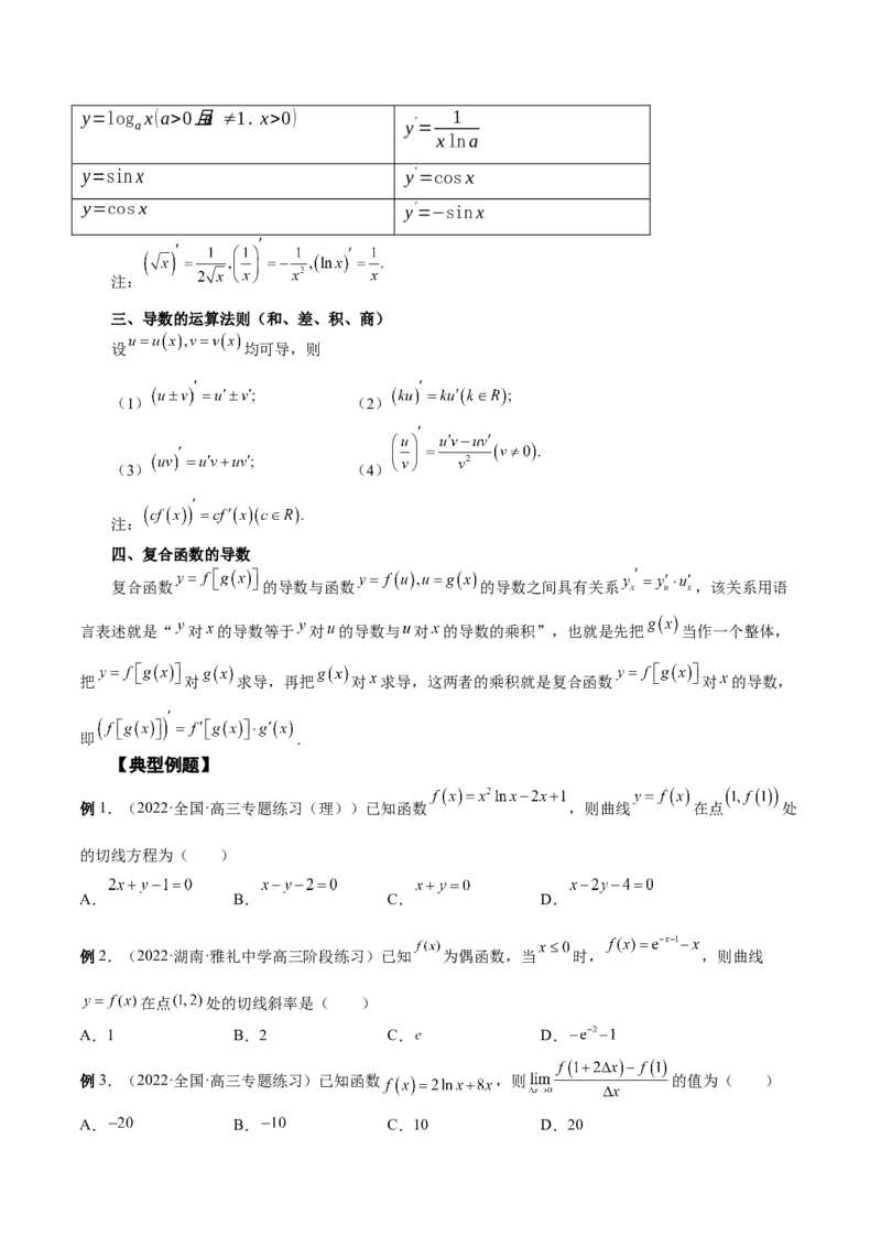 第09讲导数的运算及切线方程（原卷版）_2.2025数学总复习_赠品通用版（老高考）复习资料_一轮复习_通用版2023届数学高考一轮教案（Word版，含解析）
