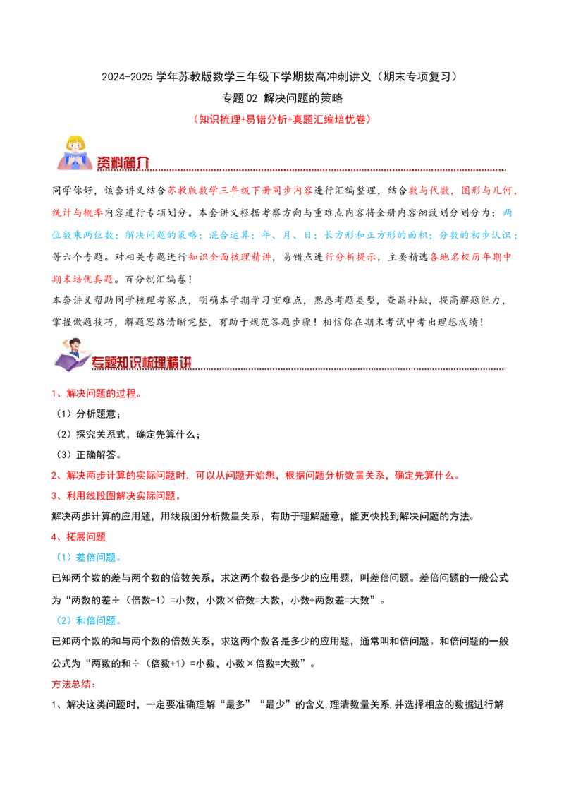 （期末专项复习）专题02解决问题的策略(知识梳理+易错分析+真题培优卷）（教师版）_三年级数学下册（苏教版）_母题专项练习-K36_2025版