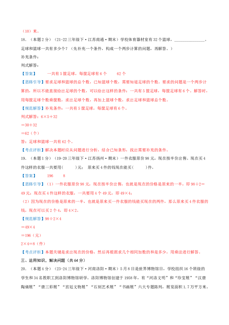 （期末专项复习）专题02解决问题的策略(知识梳理+易错分析+真题培优卷）（教师版）_三年级数学下册（苏教版）_母题专项练习-K36_2025版