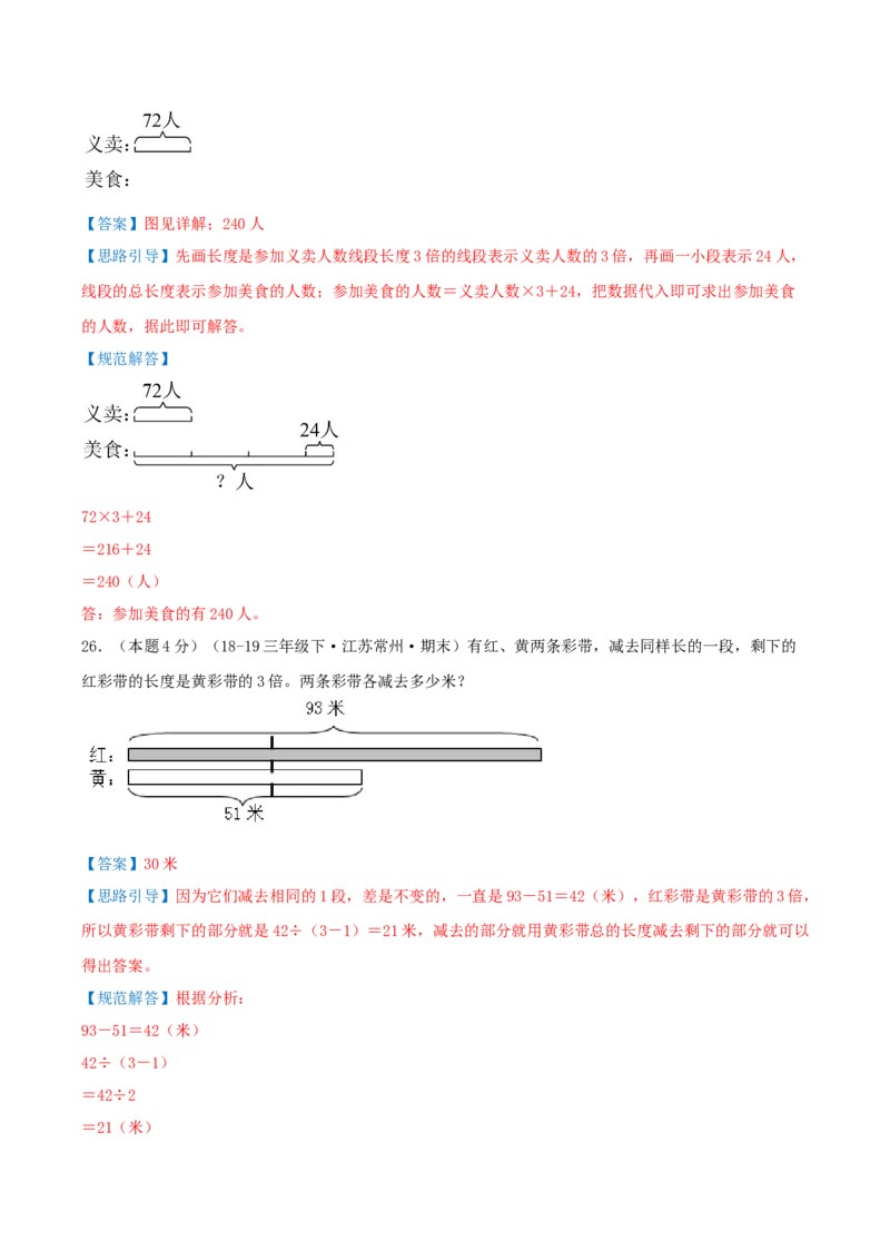 （期末专项复习）专题02解决问题的策略(知识梳理+易错分析+真题培优卷）（教师版）_三年级数学下册（苏教版）_母题专项练习-K36_2025版