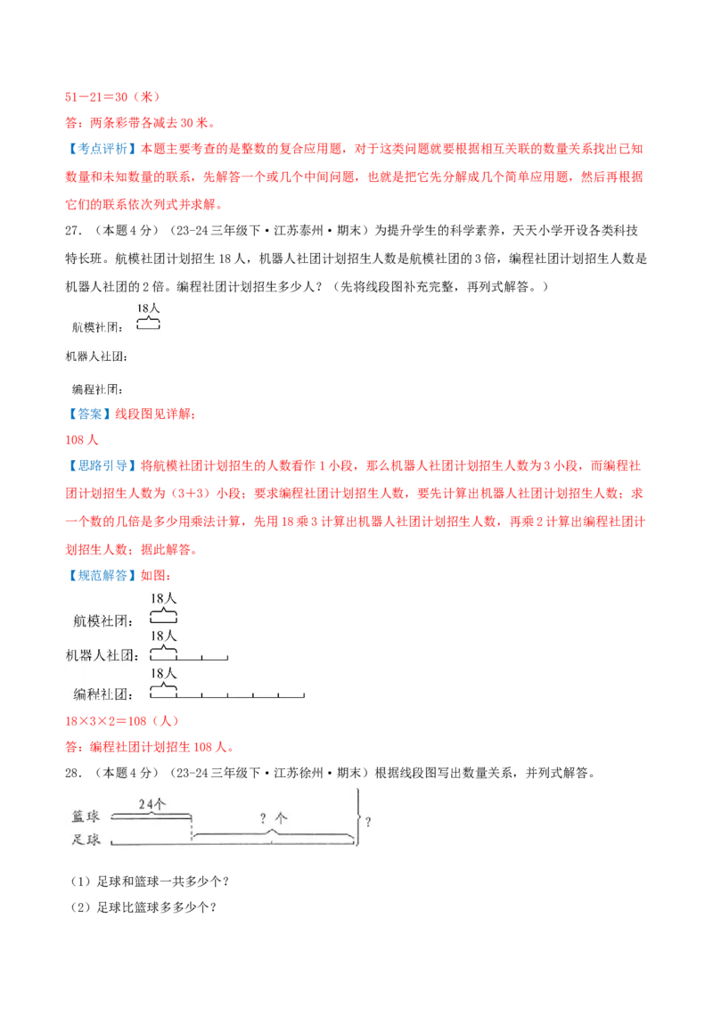 （期末专项复习）专题02解决问题的策略(知识梳理+易错分析+真题培优卷）（教师版）_三年级数学下册（苏教版）_母题专项练习-K36_2025版