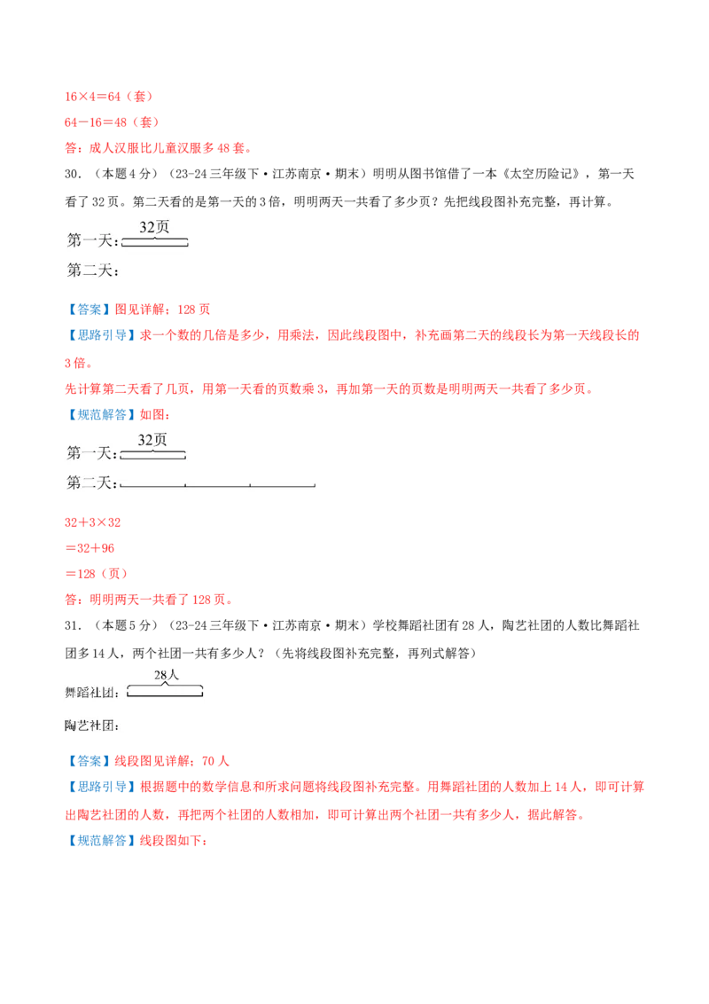 （期末专项复习）专题02解决问题的策略(知识梳理+易错分析+真题培优卷）（教师版）_三年级数学下册（苏教版）_母题专项练习-K36_2025版