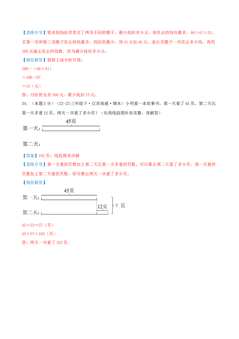（期末专项复习）专题02解决问题的策略(知识梳理+易错分析+真题培优卷）（教师版）_三年级数学下册（苏教版）_母题专项练习-K36_2025版