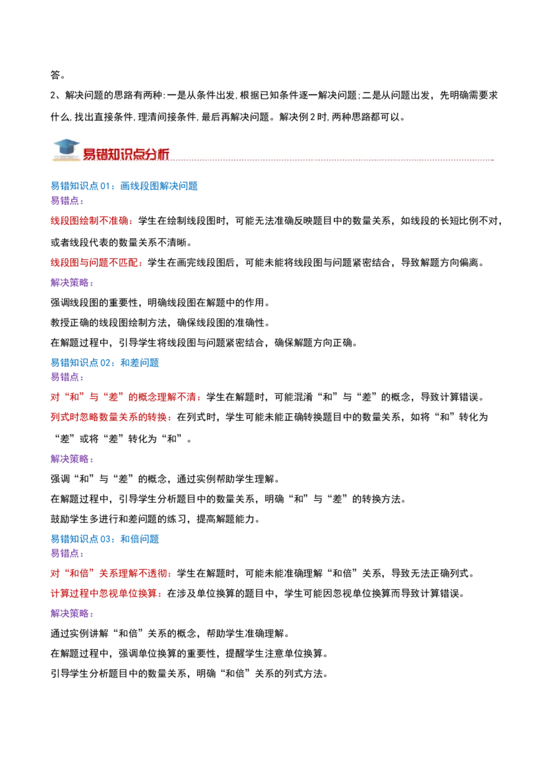 （期末专项复习）专题02解决问题的策略(知识梳理+易错分析+真题培优卷）（教师版）_三年级数学下册（苏教版）_母题专项练习-K36_2025版