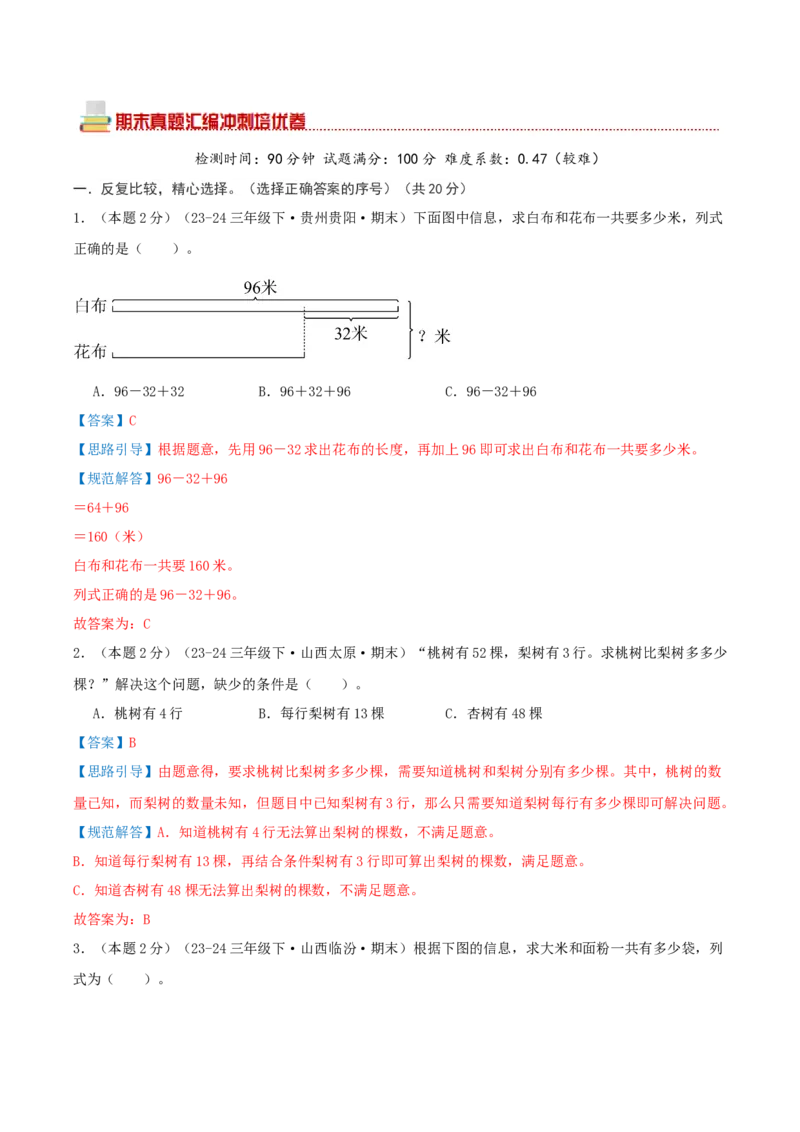 （期末专项复习）专题02解决问题的策略(知识梳理+易错分析+真题培优卷）（教师版）_三年级数学下册（苏教版）_母题专项练习-K36_2025版