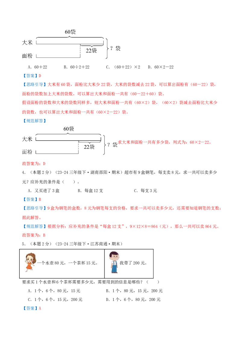 （期末专项复习）专题02解决问题的策略(知识梳理+易错分析+真题培优卷）（教师版）_三年级数学下册（苏教版）_母题专项练习-K36_2025版