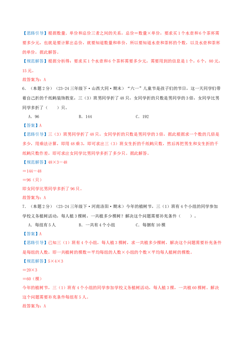 （期末专项复习）专题02解决问题的策略(知识梳理+易错分析+真题培优卷）（教师版）_三年级数学下册（苏教版）_母题专项练习-K36_2025版