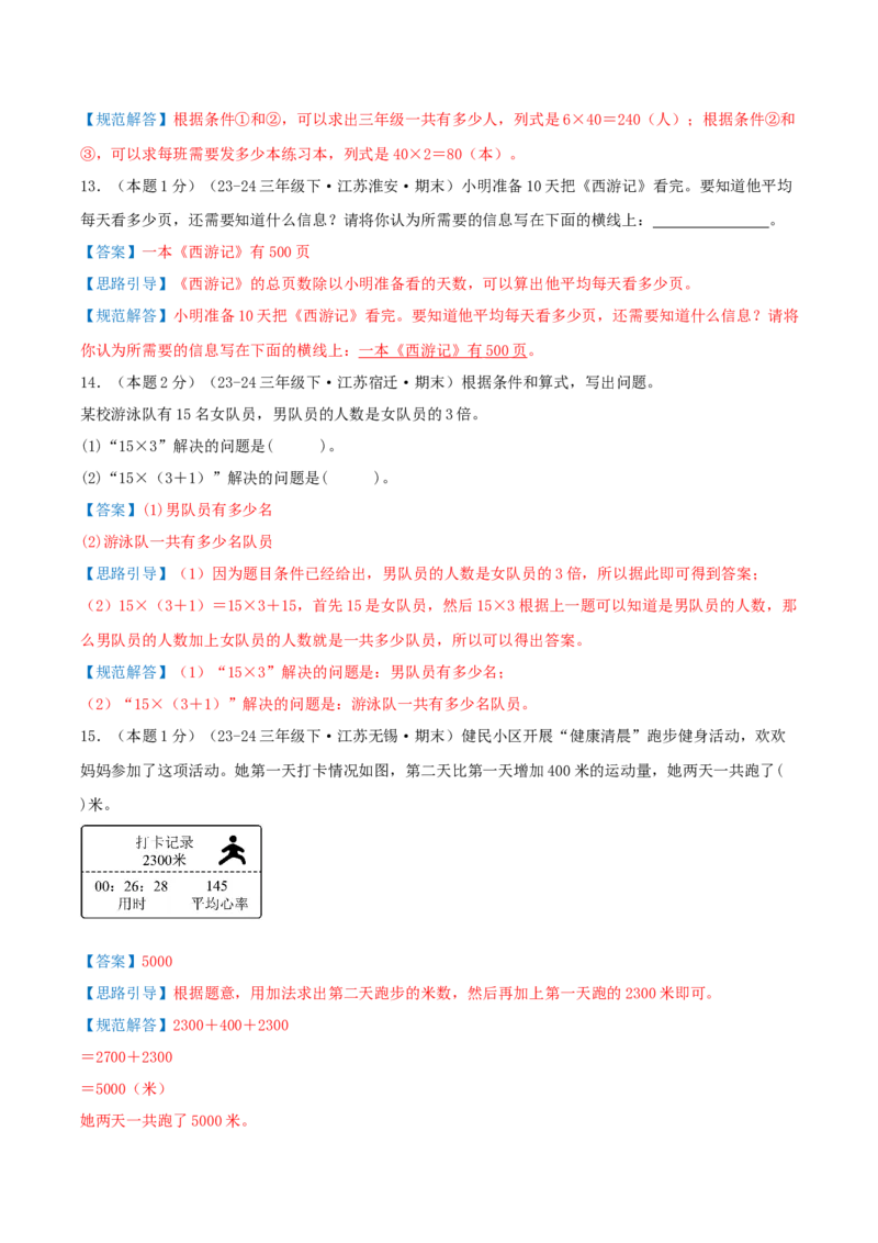 （期末专项复习）专题02解决问题的策略(知识梳理+易错分析+真题培优卷）（教师版）_三年级数学下册（苏教版）_母题专项练习-K36_2025版