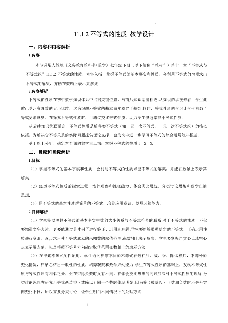 11.1.2不等式的性质（教学设计）_初中数学人教版_7下-初中数学人教版_7下-初中数学人教版（2025春季新版）持续更新_01课件+教案+导学案更新中_教案（教学设计）