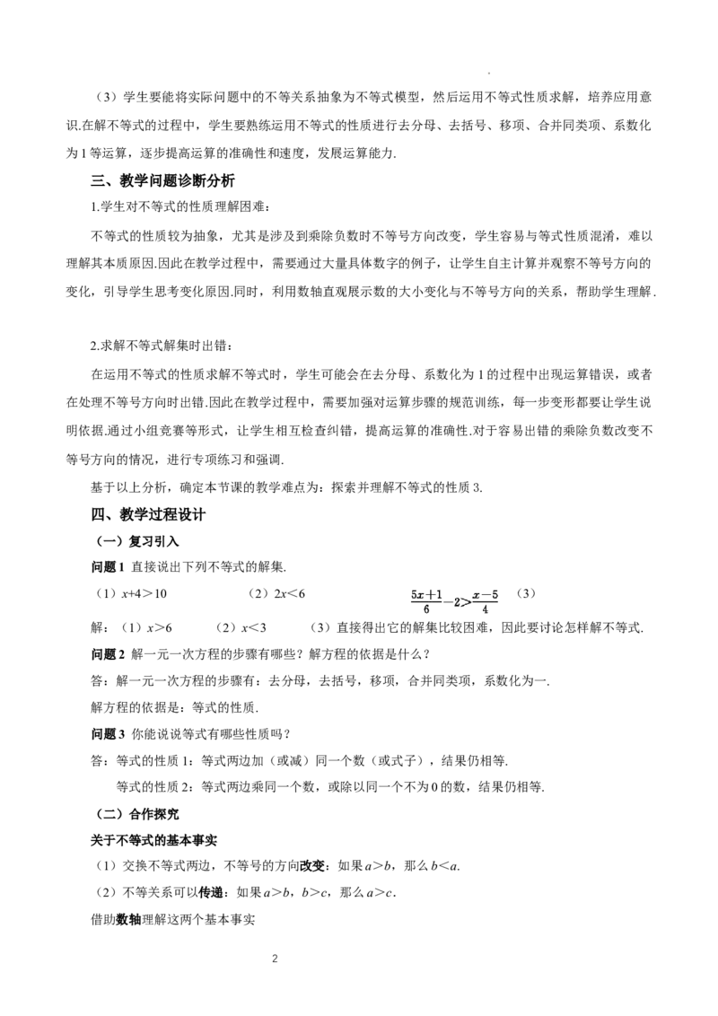 11.1.2不等式的性质（教学设计）_初中数学人教版_7下-初中数学人教版_7下-初中数学人教版（2025春季新版）持续更新_01课件+教案+导学案更新中_教案（教学设计）