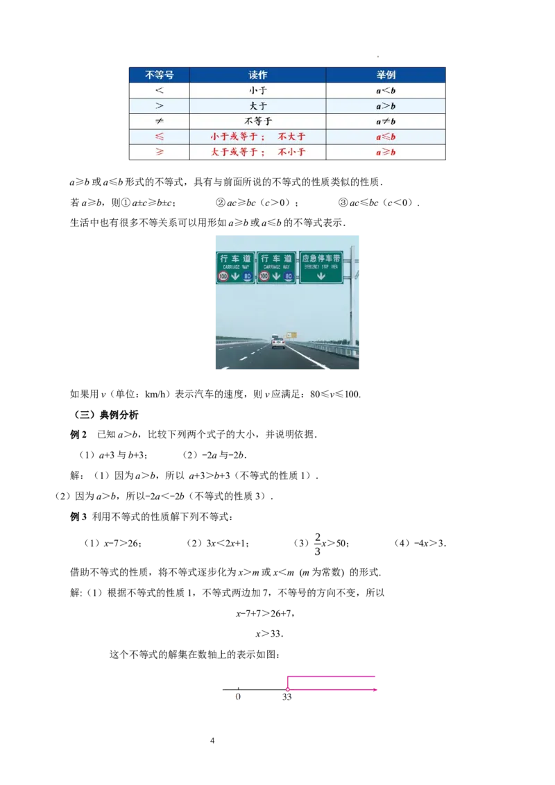 11.1.2不等式的性质（教学设计）_初中数学人教版_7下-初中数学人教版_7下-初中数学人教版（2025春季新版）持续更新_01课件+教案+导学案更新中_教案（教学设计）
