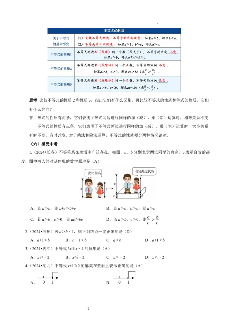 11.1.2不等式的性质（教学设计）_初中数学人教版_7下-初中数学人教版_7下-初中数学人教版（2025春季新版）持续更新_01课件+教案+导学案更新中_教案（教学设计）