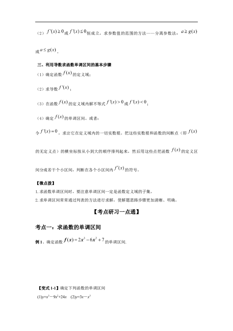 第18讲利用导数研究函数的单调性（原卷版）_2.2025数学总复习_2023年新高考资料_一轮复习_2023年高考数学一轮复习考点精讲练+易错题型（新高考专用）