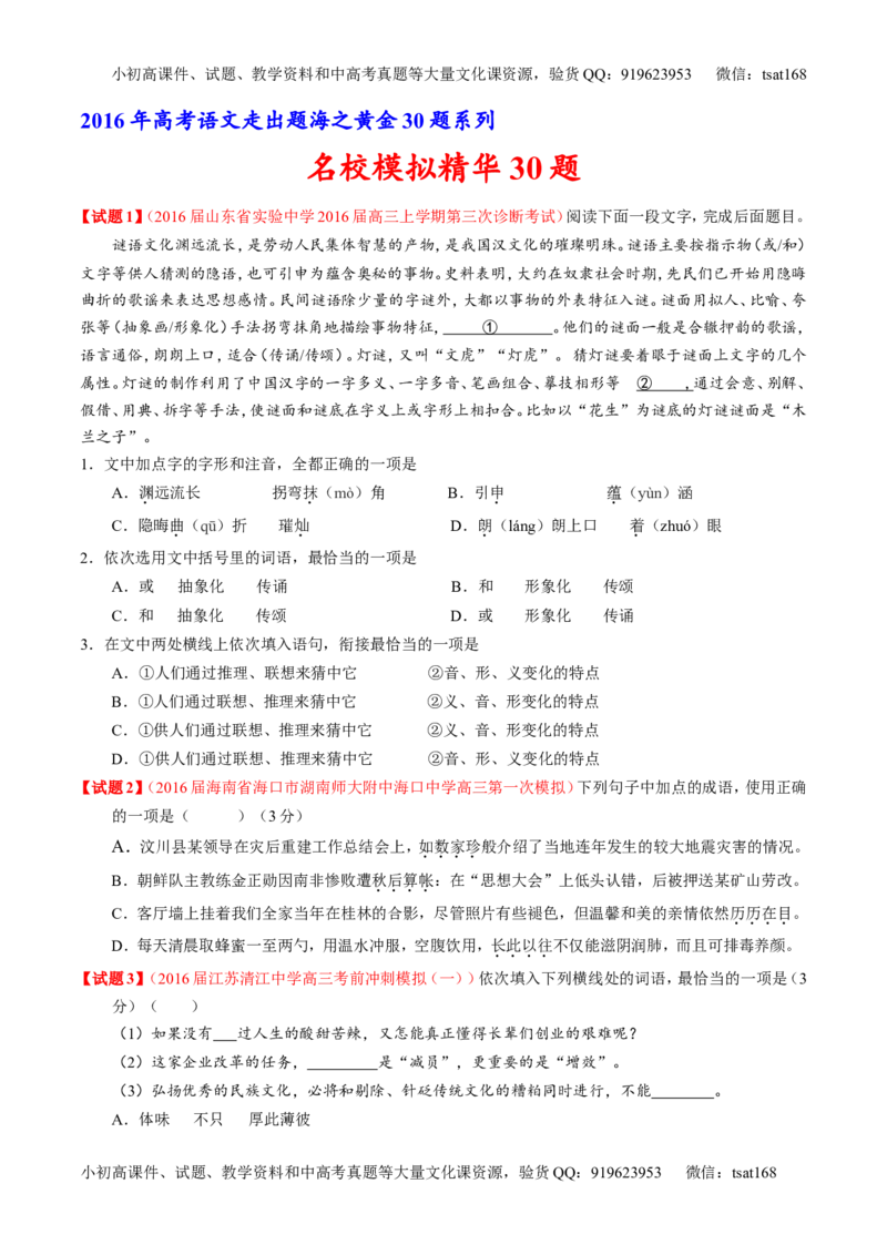 专题04名校模拟精华30题-2016年高考语文走出题海之黄金30题系列（原卷版）_高语_1高中语文_2016年高考语文走出题海之黄金30题系列（全套打包12份）