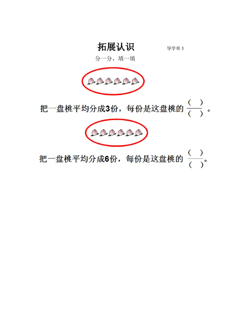 素材认识一个整体的几分之一导学单_三年级数学下册（苏教版）_苏教版数学3下优质公开课_七分数的初步认识（二）_1.认识一个整体的几分之一
