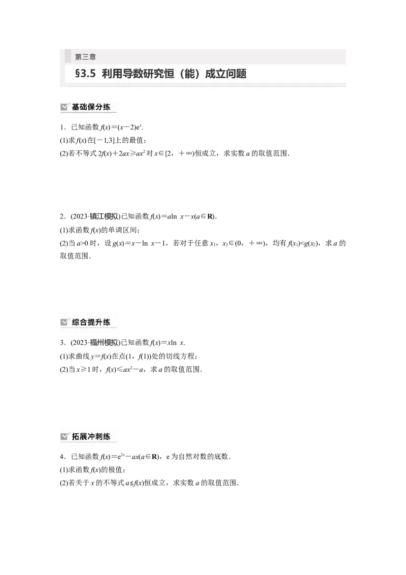 第3章　&sect;3.5　利用导数研究恒(能)成立问题_2.2025数学总复习_2024年新高考资料_1.2024一轮复习_2024年高考数学一轮复习讲义（新高考版）_学生版在此文件夹_学生用书Word版文档_一轮复习81练