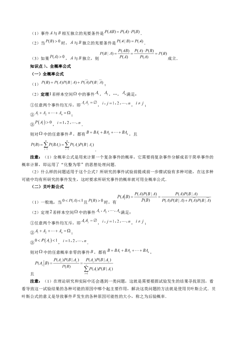 第06讲事件的相互独立性、条件概率与全概率公式（七大题型）（讲义）（原卷版）_2.2025数学总复习_2024年新高考资料_1.2024一轮复习_2024年高考数学一轮复习讲练测（新教材新高考）