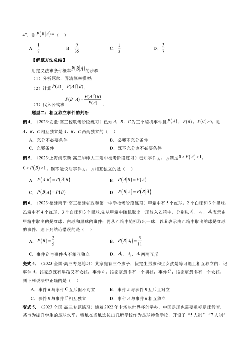 第06讲事件的相互独立性、条件概率与全概率公式（七大题型）（讲义）（原卷版）_2.2025数学总复习_2024年新高考资料_1.2024一轮复习_2024年高考数学一轮复习讲练测（新教材新高考）