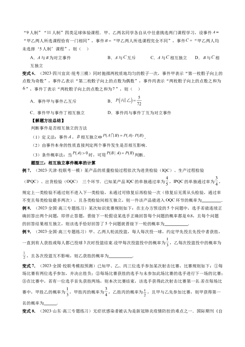 第06讲事件的相互独立性、条件概率与全概率公式（七大题型）（讲义）（原卷版）_2.2025数学总复习_2024年新高考资料_1.2024一轮复习_2024年高考数学一轮复习讲练测（新教材新高考）