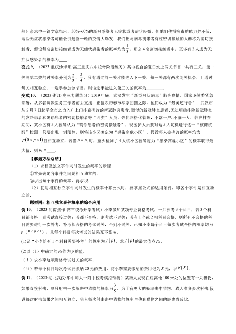 第06讲事件的相互独立性、条件概率与全概率公式（七大题型）（讲义）（原卷版）_2.2025数学总复习_2024年新高考资料_1.2024一轮复习_2024年高考数学一轮复习讲练测（新教材新高考）