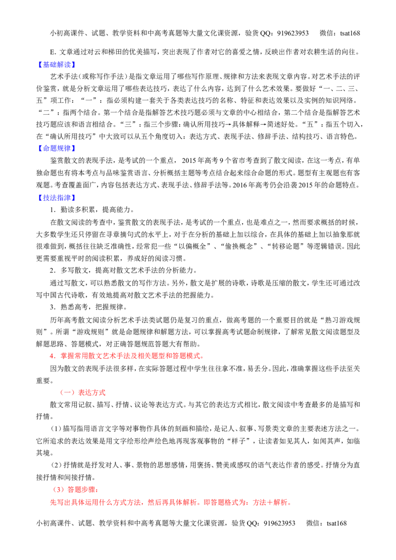 专题22散文阅读之语言和艺术手法（讲）-2016年高考语文一轮复习讲练测（原卷版）_高语_1高中语文_2016年高考语文一轮复习讲练测（全套打包162份）