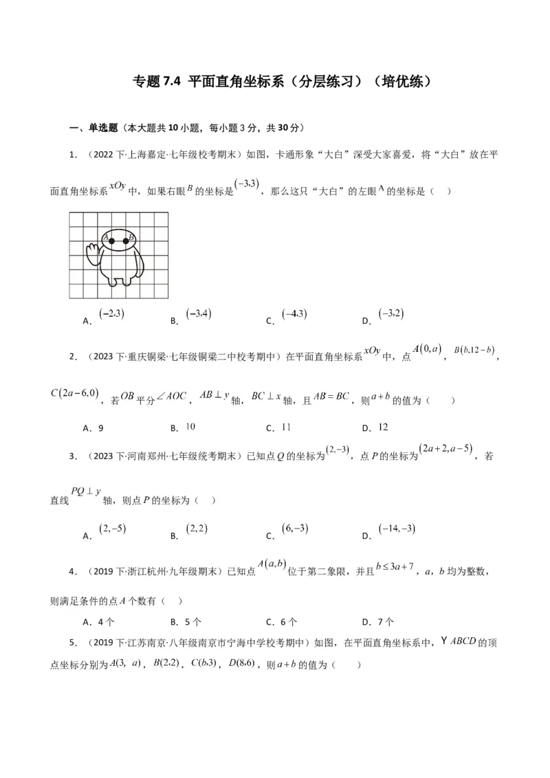 专题7.4平面直角坐标系（分层练习）（培优练）-（人教版）_初中数学_七年级数学下册（人教版）_专题突破练习-V4