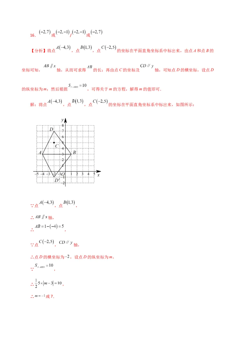 专题7.4平面直角坐标系（分层练习）（培优练）-（人教版）_初中数学_七年级数学下册（人教版）_专题突破练习-V4